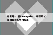 哪里可以找到heropoker（哪里可以找到江淮名卷的答案）