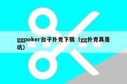 ggpoker台子扑克下载（gg扑克真是坑）