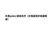 大发poker游戏大厅（大发游戏手机版安卓）