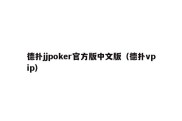 德扑jjpoker官方版中文版（德扑vpip）