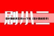 德扑翻前表官网ios下载（德扑翻前胜率）