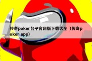 传奇poker台子官网版下载大全（传奇poker app）