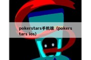 pokerstars手机端（pokerstars ios）