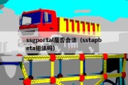 ssgportal是否合法（sstapbeta犯法吗）