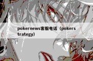 pokernews客服电话（pokerstrategy）