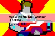 wepoker德州玩家群（wepoker怎么玩德州）