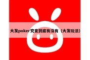 大发poker究竟到底有没有（大发玩法）