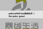 pokerwithfriend游戏大厅（the poker game）