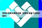 传奇扑克官方版中文版（传奇扑克是个怎样的组织）