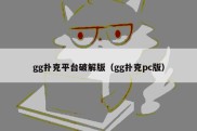 gg扑克平台破解版（gg扑克pc版）