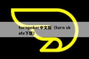 turnpoker中文版（turn skate下载）