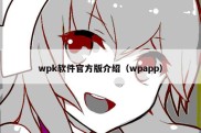 wpk软件官方版介绍（wpapp）