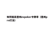 如何提高德州evpoker中牌率（德州pro打法）