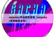 wepoker平台网页登录（wepoker官网版安全吗）