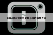 2024黑河德州扑克俱乐部的简单介绍