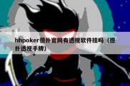 hhpoker德扑官网有透视软件挂吗（德扑透视手牌）