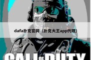 dafa扑克官网（扑克大王app代理）