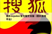 德扑evpoker官方版中文版（德扑游戏平台）