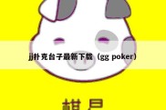 jj扑克台子最新下载（gg poker）