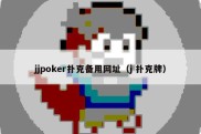 jjpoker扑克备用网址（j 扑克牌）