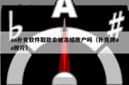 aa扑克软件取款会被冻结账户吗（扑克牌aa照片）