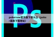 pokerone官方版下载入口（poker最新下载地址）