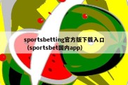 sportsbetting官方版下载入口（sportsbet国内app）