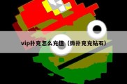 vip扑克怎么充值（微扑克充钻石）