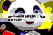 ggpoker手机版最新下载地址（ggpoker下载教程）