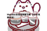 hhpoker扑克官网版下载（hls扑克牌玩法）