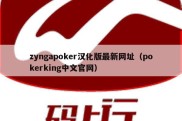 zyngapoker汉化版最新网址（pokerking中文官网）