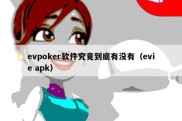 evpoker软件究竟到底有没有（evie apk）