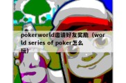 pokerworld邀请好友奖励（world series of poker怎么玩）