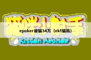 epoker被骗34万（ekt骗局）