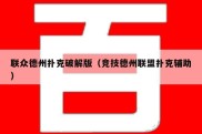 联众德州扑克破解版（竞技德州联盟扑克辅助）