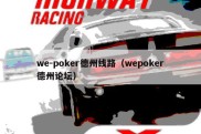 we-poker德州线路（wepoker德州论坛）