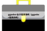 ggpoker台子是真钱吗（ggpoker是真的吗）