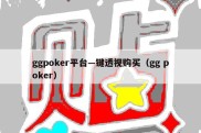 ggpoker平台—键透视购买（gg poker）