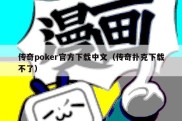 传奇poker官方下载中文（传奇扑克下载不了）