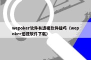 wepoker软件有透视软件挂吗（wepoker透视软件下载）