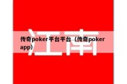 传奇poker平台平台（传奇poker app）