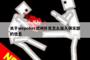 关于wepoker德州扑克怎么加入俱乐部的信息