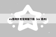 ev德州扑克官网版下载（ev 德州）