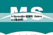 tritonpoker邀请码（tokeneco邀请码）