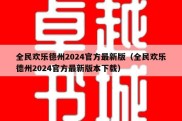 全民欢乐德州2024官方最新版（全民欢乐德州2024官方最新版本下载）