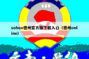 sohoo德州官方版下载入口（德州online）