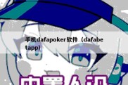 手机dafapoker软件（dafabetapp）