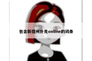 包含新德州扑克online的词条