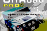 hhpoker扑克官方唯一（honey扑克牌）