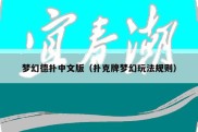 梦幻德扑中文版（扑克牌梦幻玩法规则）